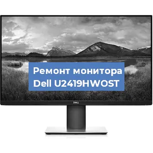 Замена шлейфа на мониторе Dell U2419HWOST в Самаре